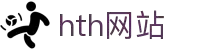 zh-cn-hub-hth.com｜hth网站相关资源及华体会app